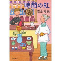 時間(とき)の虹―紅雲町珈琲屋こよみ [単行本]