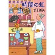 時間(とき)の虹―紅雲町珈琲屋こよみ [単行本]
