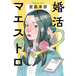 婚活マエストロ [単行本]