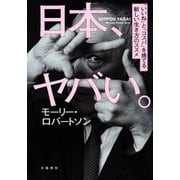 日本、ヤバい。―「いいね」と「コスパ」を捨てる新しい生き方のススメ [単行本]