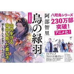 八咫烏の雛　緑 ヨドバシ.com - 烏の緑羽―八咫烏シリーズ〈9〉(文春文庫) [文庫