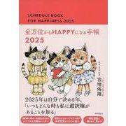 全方位からＨＡＰＰＹになる手帳２０２５ [単行本]