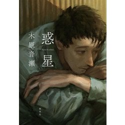惑星 [単行本]