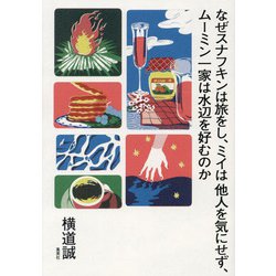 なぜスナフキンは旅をし、ミイは他人を気にせず、ムーミン一家は水辺を好むのか [単行本]