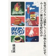 なぜスナフキンは旅をし、ミイは他人を気にせず、ムーミン一家は水辺を好むのか [単行本]