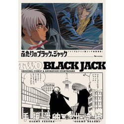 ふたりのブラック・ジャック―マンガ&アニメ絵コンテ・競演集 [単行本]