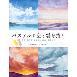 パステルで空と雲を描く―青空・曇り空・朝焼けと夕焼け・雲間の光 [単行本]