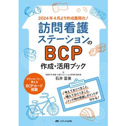 訪問看護ステーションのBCP作成・活用ブック―考えておくべきこと、備えておくべきこと、メンテ時の見直しポイントが分かる! [単行本]