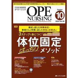 オペナーシング2024年10月号<39巻10号> [ムックその他]