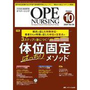 オペナーシング2024年10月号<39巻10号> [ムックその他]