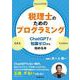 税理士のためのプログラミング―ChatGPTで知識ゼロから始める本― [単行本]