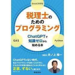 税理士のためのプログラミング―ChatGPTで知識ゼロから始める本― [単行本]