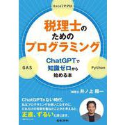 税理士のためのプログラミング―ChatGPTで知識ゼロから始める本― [単行本]