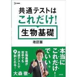 共通テストはこれだけ！ 生物基礎［改訂版］(共通テストはこれだけ！) [全集叢書]