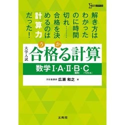 一番の ヨドバシ.com - 合格る計算 数学Ⅰ・A・Ⅱ・B［数列］・C 人文