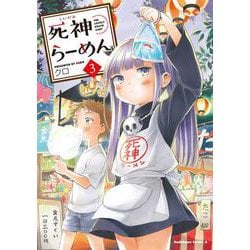 死神らーめん　（３）<3>(角川コミックス・エース) [コミック]