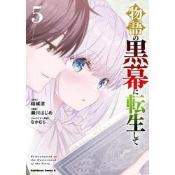物語の黒幕に転生して　（５）<5>(角川コミックス・エース) [コミック]