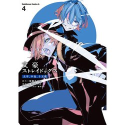 文豪ストレイドッグス 太宰、中也、十五歳　（４）<4>(角川コミックス・エース) [コミック]