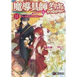 魔導具師ダリヤはうつむかない ～今日から自由な職人ライフ～ 9