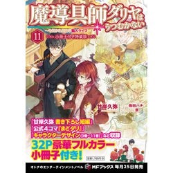 魔導具師ダリヤはうつむかない ～今日から自由な職人ライフ～ 9
