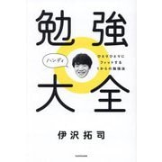 勉強大全 ハンディ―ひとりひとりにフィットする1からの勉強法 [単行本]