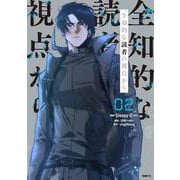 全知的な読者の視点から　02<2>(MFC) [コミック]