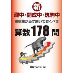 新・灘中・開成中・筑駒中受験生が必ず解いておくべき算数１７８問 [単行本]