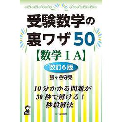 受験数学の裏ワザ５０【数学ⅠＡ】改訂６版 [単行本]
