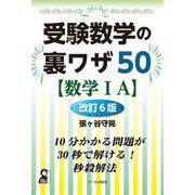 受験数学の裏ワザ５０【数学ⅠＡ】改訂６版 [単行本]