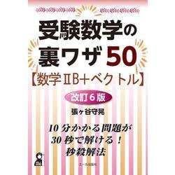 受検数学の裏ワザ５０【数学ⅡＢ＋ベクトル編】改訂６版 [単行本]