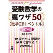 受検数学の裏ワザ５０【数学ⅡＢ＋ベクトル編】改訂６版 [単行本]