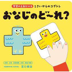 1さいからのコグトレ　おなじのど～れ？ [単行本]