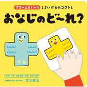 1さいからのコグトレ　おなじのど～れ？ [単行本]
