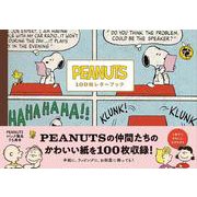PEANUTS 100枚レターブック [単行本]