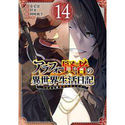 アラフォー賢者の異世界生活日記～気ままな異世界教師ライフ～（14）(ｶﾞﾝｶﾞﾝｺﾐｯｸｽUP！) [コミック]