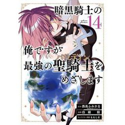 暗黒騎士の俺ですが最強の聖騎士をめざします（14）(ｶﾞﾝｶﾞﾝｺﾐｯｸｽUP！) [コミック]