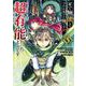 家で無能と言われ続けた俺ですが、世界的には超有能だったようです（5）(ｶﾞﾝｶﾞﾝｺﾐｯｸｽUP！) [コミック]