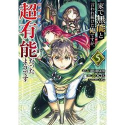 家で無能と言われ続けた俺ですが、世界的には超有能だったようです（5）(ｶﾞﾝｶﾞﾝｺﾐｯｸｽUP！) [コミック]