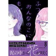 ふつうのおんなのこにもどりたい（８）(リュウコミックス) [コミック]