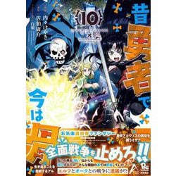 昔勇者で今は骨（１０）(リュウコミックス) [コミック]