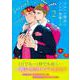 メルヘン課長とノンケ後輩くんＳｅａｓｏｎ２（２）(リュウコミックス) [コミック]