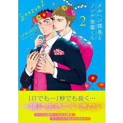 メルヘン課長とノンケ後輩くんＳｅａｓｏｎ２（２）(リュウコミックス) [コミック]