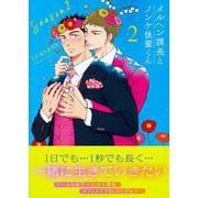 メルヘン課長とノンケ後輩くんＳｅａｓｏｎ２（２）(リュウコミックス) [コミック]