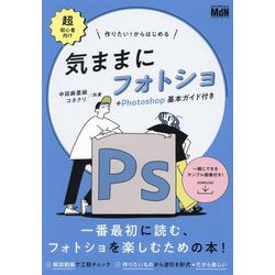 作りたい!からはじめる気ままにフォトショ+Photoshop基本ガイド付き―超初心者向け [単行本]