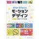 After Effectsモーションデザイン―すぐに使える実用アイデア見本帳 [単行本]