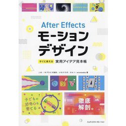 After Effectsモーションデザイン―すぐに使える実用アイデア見本帳 [単行本]