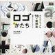 ロゴのかたち―クリエイティブな70の発想法 [単行本]
