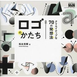 ロゴのかたち―クリエイティブな70の発想法 [単行本]