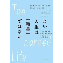 よい人生は「結果」ではない―世界最高のアドバイザーが贈る後悔しない人生の法則 [単行本]