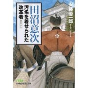 田沼意次 汚名を着せられた改革者(日経ビジネス人文庫) [文庫]